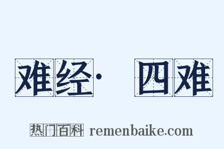难经·四难是什么意思的图片